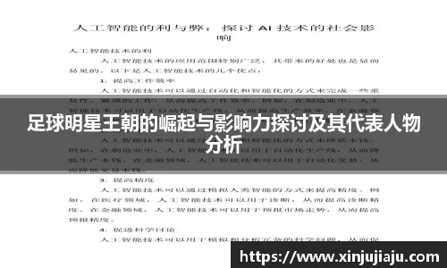足球明星王朝的崛起与影响力探讨及其代表人物分析