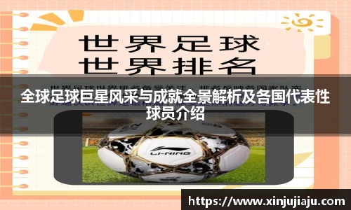 全球足球巨星风采与成就全景解析及各国代表性球员介绍